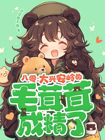 八零：大兴安岭的毛茸茸成精了！