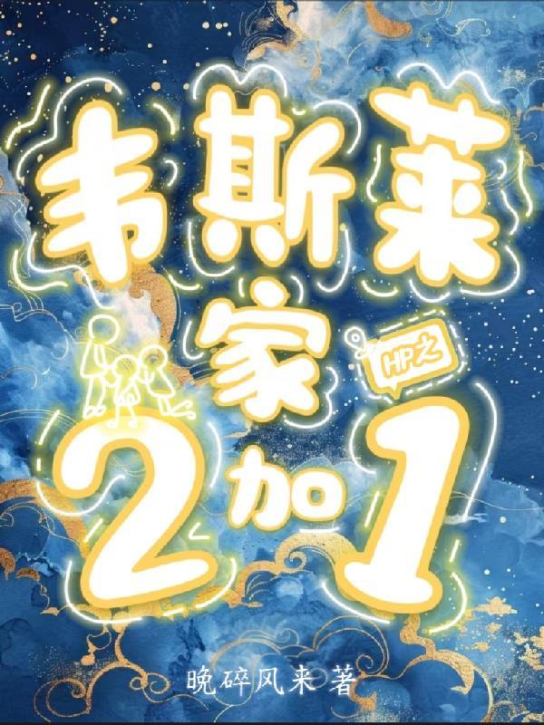HP之韦斯莱家2加1