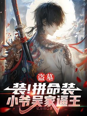 盗墓:装!拼命装,小爷吴家逼王