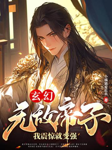 玄幻：无敌帝子！我震惊就变强