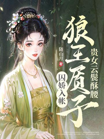 贵女云鬓酥腰,狼王质子囚娇入帐