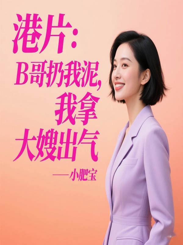 港片：B哥扔我泥，我拿大嫂出气