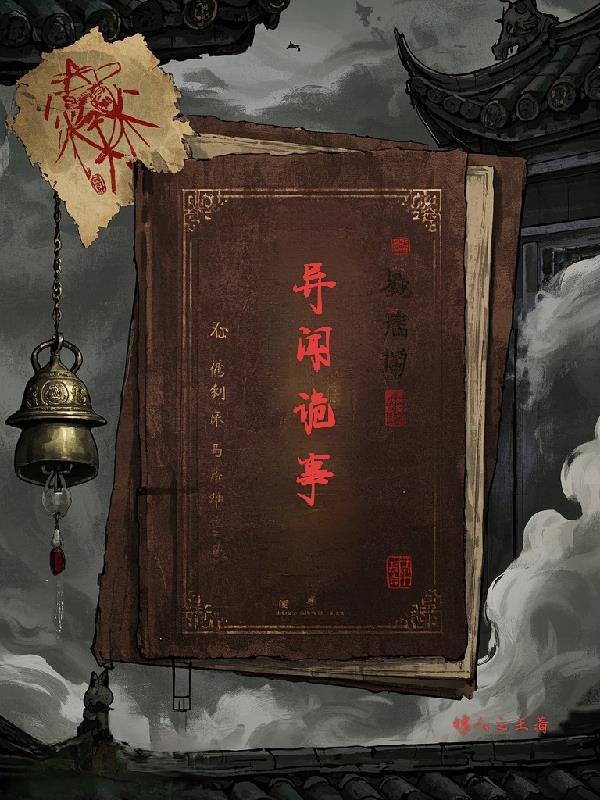 异闻诡事薄