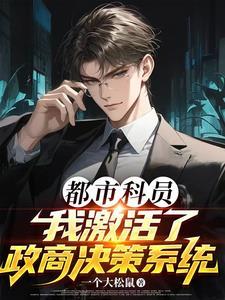 都市科员，我激活了政商决策系统