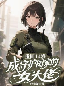 重回14岁，不做乖女，嘎嘎乱杀