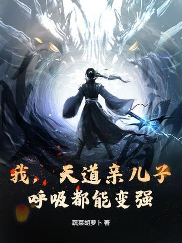 我，天道亲儿子，呼吸都能变强