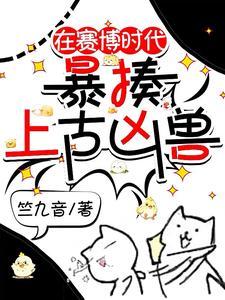 在赛博时代暴揍上古凶兽