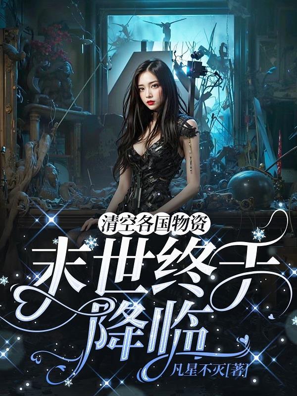 清空各国物资，末世终于降临