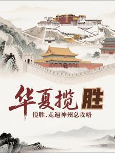 华夏揽胜：走遍神州总攻略