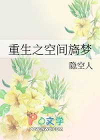 重生之空间旖梦
