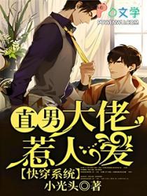 快穿系统:直男大佬惹人爱