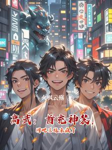 高武:首充神装,网吧三坑杀疯了