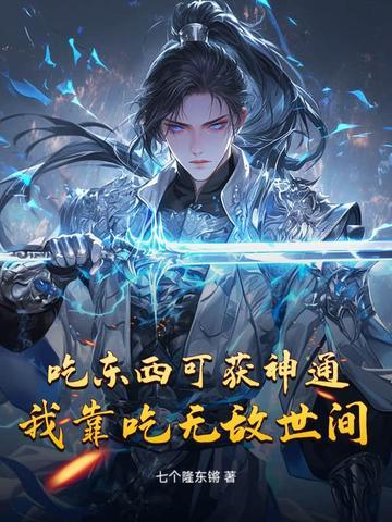 吃东西可获神通,我靠吃无敌世间