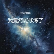 宇宙爆炸,我竟然能修炼了
