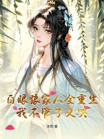 白眼狼家人全重生，我不管了又哭