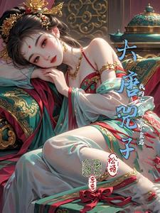 大唐兕子:我的六个神豪小囊君!