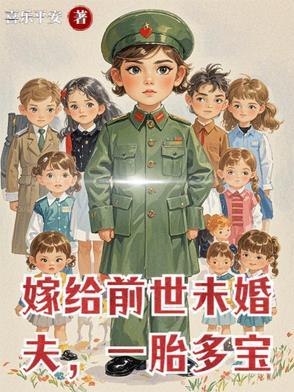 嫁给前世未婚夫,一胎多宝