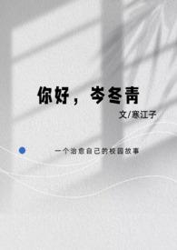 你好,岑冬青(校园1V1纯爱)