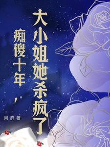 谁说她傻，他分明捡到宝了