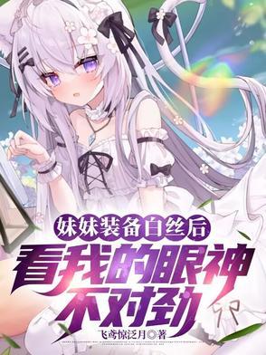 妹妹装备白丝后看我的眼神不对劲