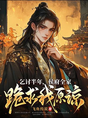 乞讨半年,侯府全家跪求我原谅