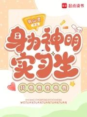 身为神明实习生,我卷卷卷卷卷