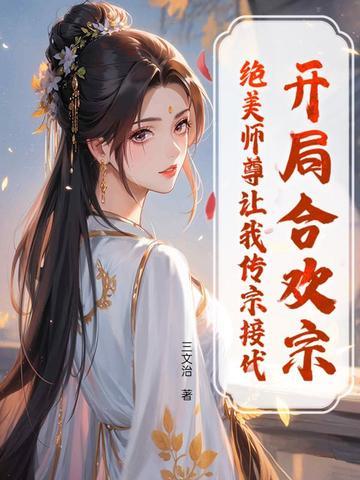 开局合欢宗，绝美师尊让我传宗接代