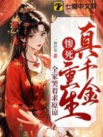 真千金惨死重生,全家哭着求原谅