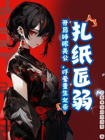 扎纸匠弱?开局睁眼关公,吓晕重生女帝