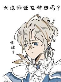 [西幻]大法师还在种田吗