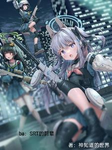 BA:SRT兔子小队的前辈