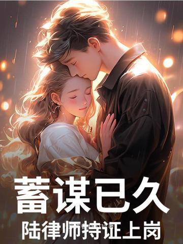 蓄谋已久,陆律师持证上岗