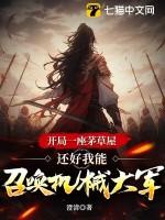 开局一座茅草屋，还好我能召唤机械大军