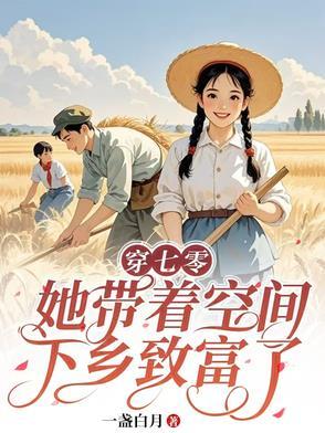 穿七零,她带着空间下乡致富了