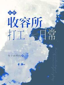 末世:收容所打工日常