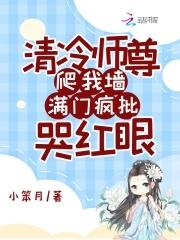 清冷师尊爬我墙,满门疯批哭红眼