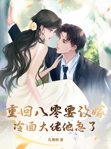 重回八零要改嫁,冷面大佬他急了!