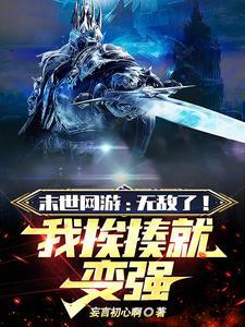 末世网游:开局唯一超神级天赋