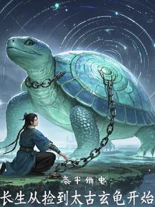 长生从捡到太古玄龟开始