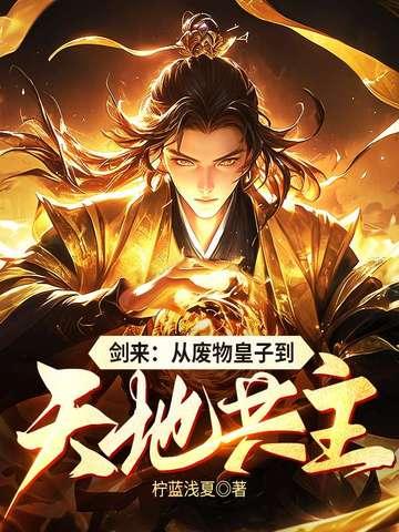 剑来:从废物皇子到天地共主