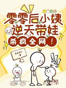 零零后小姨逆天带娃,震惊全网!