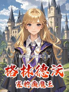 HP:拉文克劳的怪才优等生