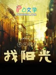 我在黑暗找阳光