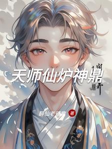 天师仙炉神鼎
