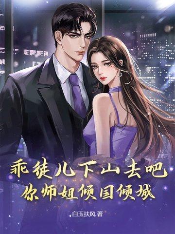 乖徒儿下山去吧,你师姐倾国倾城